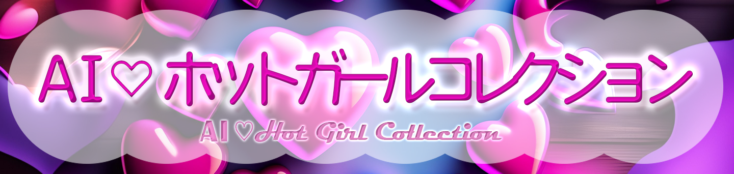 AI♡ホットガールコレクション